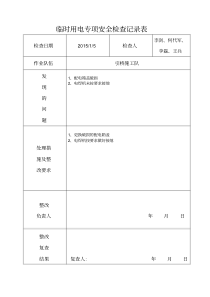 临时用电专项安全检查记录表