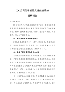 XX公司关于加强基层党组织建设的调研报告