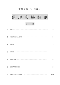 室外工程小市政监理实施细则