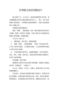 抒情散文阅读答题技巧