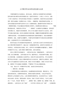 小学数学作业形式多样化的实践与反思