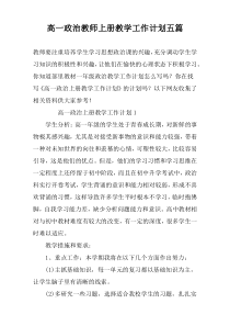 高一政治教师上册教学工作计划五篇