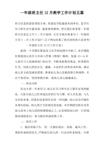 一年级班主任12月教学工作计划五篇