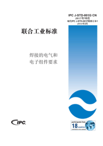 IPC+J-STD-001G+CN-2017中文最新版+焊接的电气和电子组件要求+B