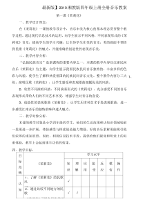 【最新版】2019湘教版四年级上册全册音乐教案