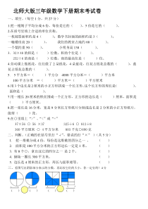 北师大版三年级数学下册期末考试卷