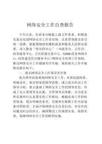 网络安全工作自查报告