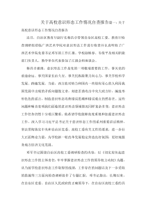 关于高校意识形态工作情况自查报告