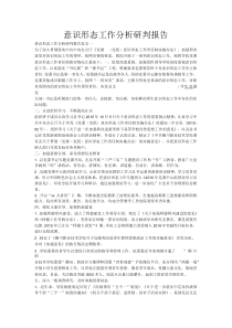 意识形态工作分析研判报告