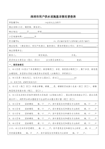 住宅用户供水设施情况调查表