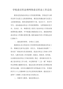 学校意识形态和网络意识形态工作总结