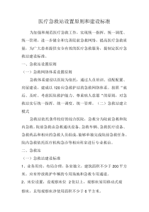 医疗急救站设置原则和建设标准、乡镇卫生院建设和设备配备标准