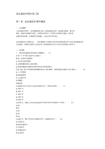 (完整版)急危重症护理学第三版题库