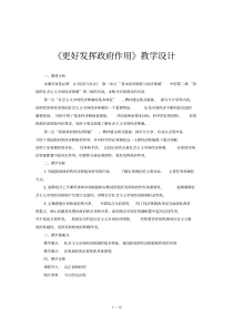 《更好发挥政府作用》教学设计【思想政治人教版高中必修2(部编版)】