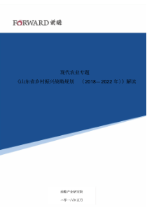 【现代农业】《山东省乡村振兴战略规划(2018—2022年)》解读