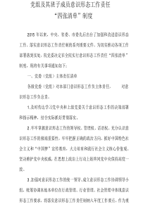 (精品)党委意识形态工作责任“四张清单”制度(意识形态责任制实施办法)