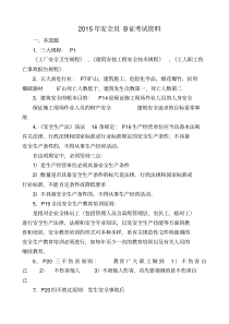 2015年安全员B证考试资料