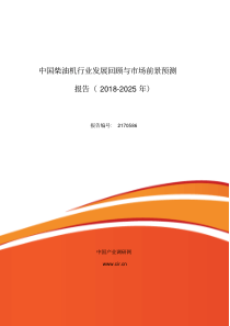 2018年柴油机现状及发展趋势分析(目录)