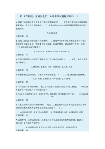 2018年新版山东省安全员b证考试试题题库资料2