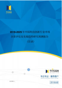 2019-2025年中国科技创新现状分析及市场前景预测(目录)