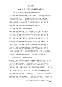 2019年意识形态分析研判报告