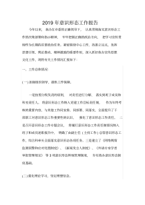 2019年意识形态工作报告