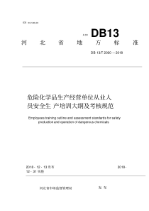 DB13_T2930-2018危险化学品生产经营单位从业人员安全生产培训大纲及考核规范