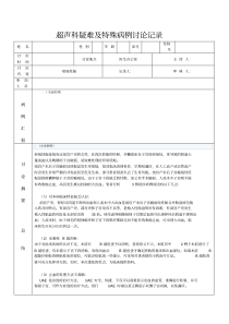 疤痕超声科疑难病例讨论记录表格