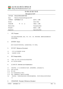 对照品管理标准操作规程