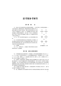 材料力学I第五版刘鸿文主编思考题参考答案