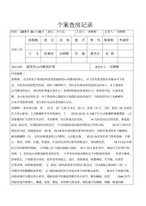 护理个案查房记录