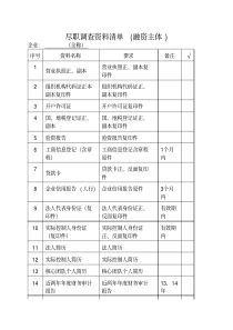 尽职调查资料清单-融资主体