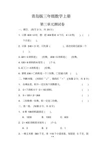 青岛版三年级数学上册《第三单元测试卷》(附答案)