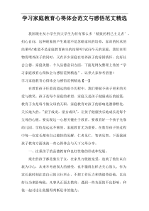 学习家庭教育心得体会范文与感悟范文精选