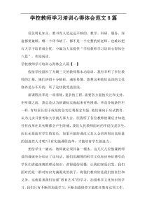 学校教师学习培训心得体会范文8篇