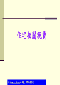 住宅相关税费(ppt 33)(2)