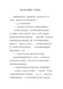 意识形态整改工作报告