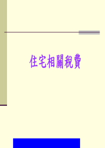 住宅相关税费(ppt33).ppt