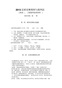 足球竞赛规则与裁判法