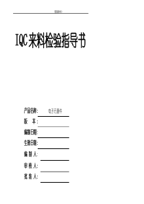 【最新】电子元器件来料检验规范