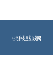 住宅种类及趋势_房地产住宅业态