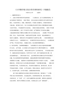 (完整版)小学数学练习设计的有效性研究开题报告