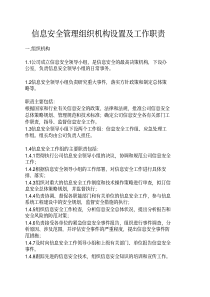 1.信息安全管理组织机构设置及工作职责