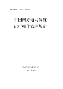 10.中国南方电网调度运行操作管理规定(2017年版)