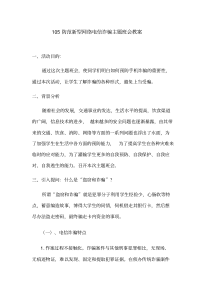 105防范新型网络电信诈骗主题班会教案