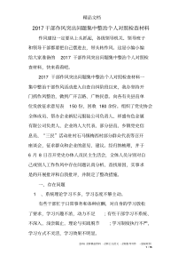 2017干部作风突出问题集中整治个人对照检查材料