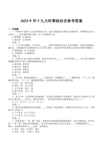 2019年十九大时事政治含参考答案