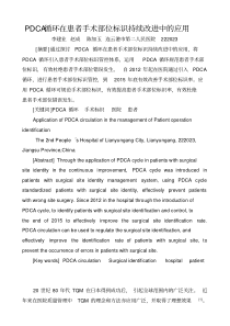 PDCA循环在患者手术部位标识持续改进中的应用讲解