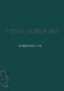 住宅空调和新风系统的优化设计