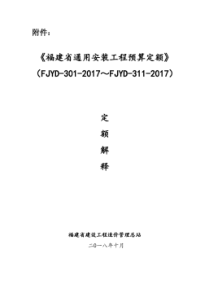 〈福建省通用安装工程预算定额〉(FJYD-301-2017~FJYD-311-2017)定额解释